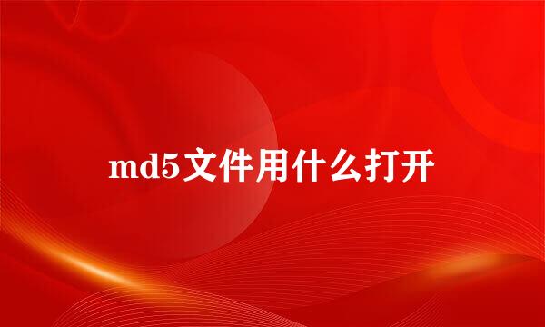 md5文件用什么打开