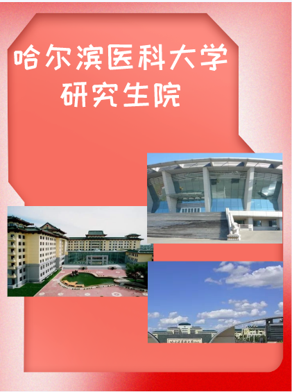 哈尔滨医科大学研究生院