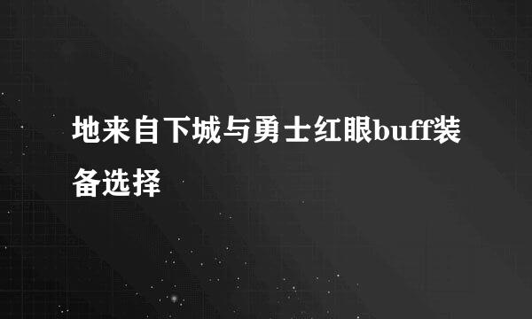 地来自下城与勇士红眼buff装备选择