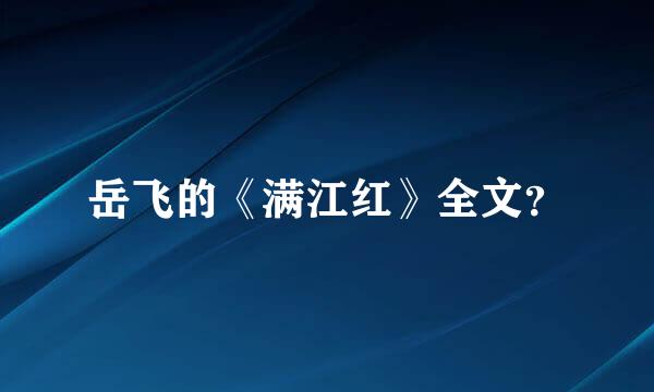 岳飞的《满江红》全文？