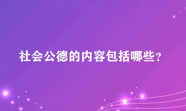 社会公德的内容包括哪些？