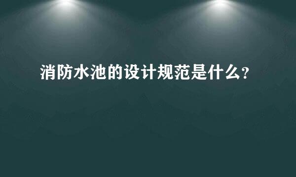 消防水池的设计规范是什么？