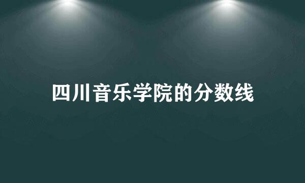 四川音乐学院的分数线