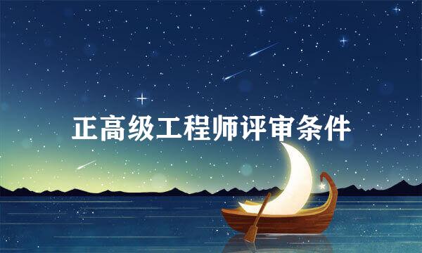 正高级工程师评审条件