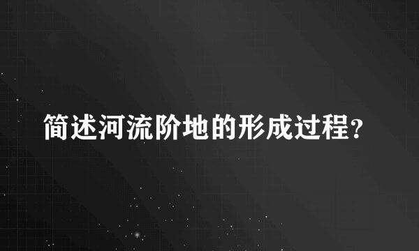 简述河流阶地的形成过程？