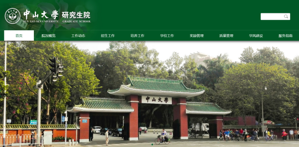 中山大学研究生院