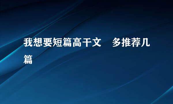 我想要短篇高干文 多推荐几篇