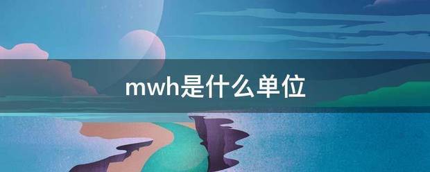 mwh是什么单位