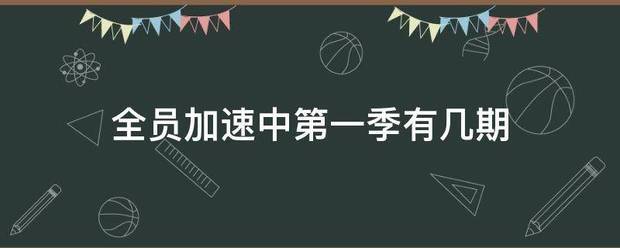 全员加速爱著细医先中第一季有几期