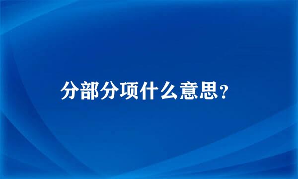 分部分项什么意思？