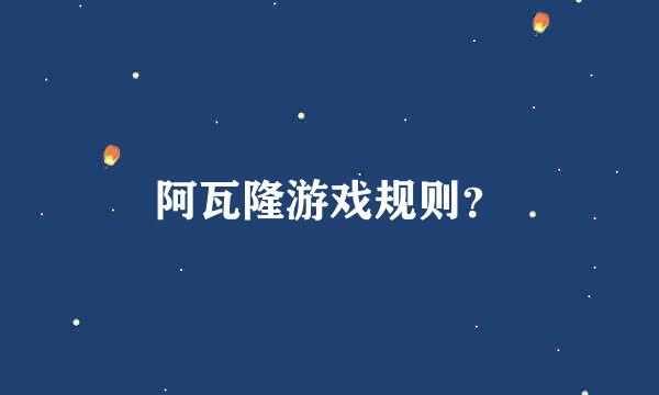 阿瓦隆游戏规则？