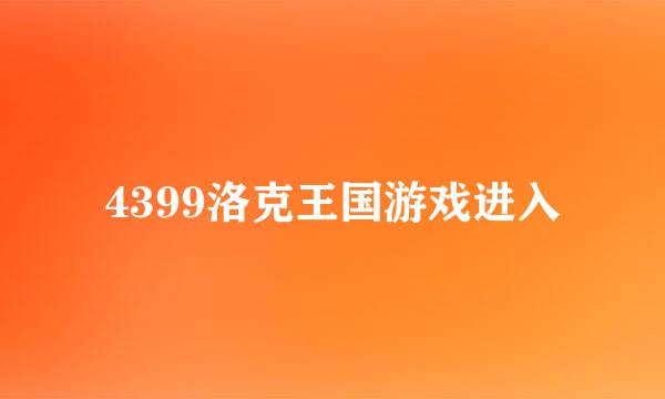 4399洛克王国游戏进入