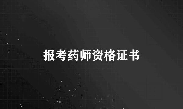 报考药师资格证书