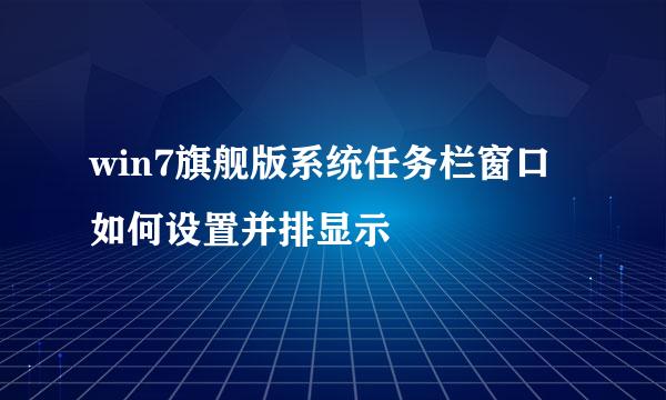 win7旗舰版系统任务栏窗口如何设置并排显示