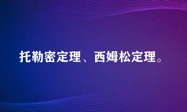 托勒密定理、西姆松定理。