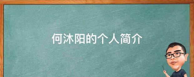 何沐阳级握和的个人简介