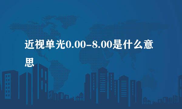 近视单光0.00-8.00是什么意思