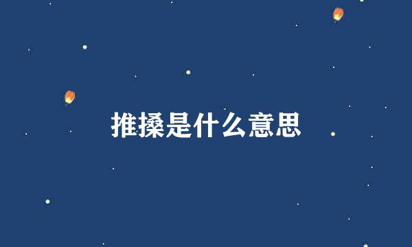 推搡是什么意思