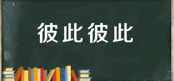 火红火红abab式词语有哪些？