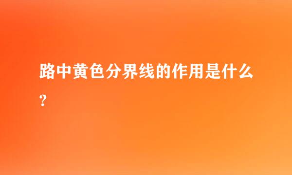 路中黄色分界线的作用是什么?