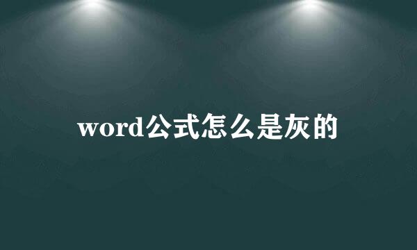 word公式怎么是灰的