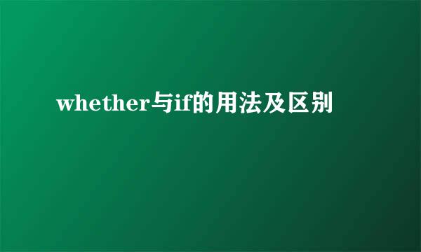 whether与if的用法及区别