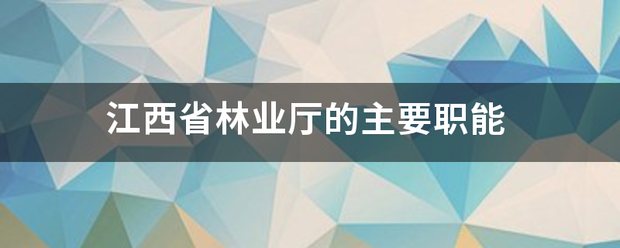 江西省林业厅的主要职能