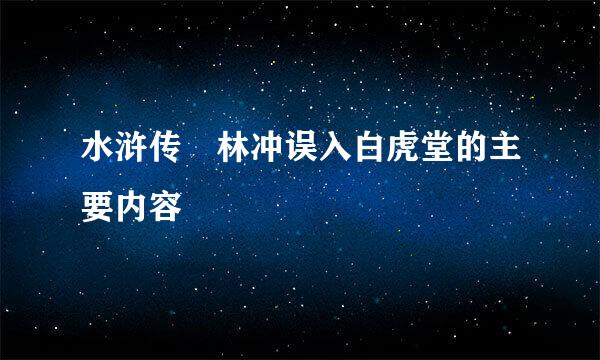 水浒传 林冲误入白虎堂的主要内容