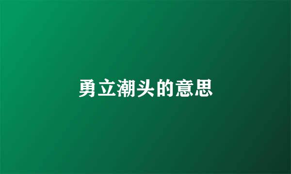 勇立潮头的意思