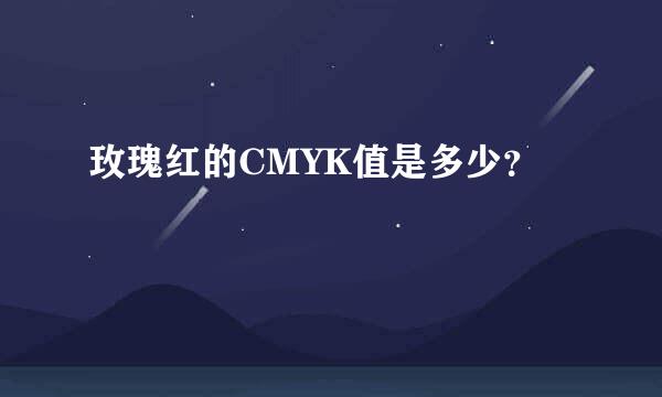 玫瑰红的CMYK值是多少？