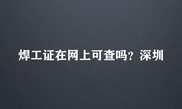 焊工证在网上可查吗？深圳