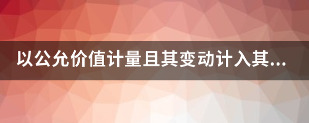 以公允价值计量且其变动计入其来自他综合收益的金融资产汉密，已发生信用减值分录怎么做？