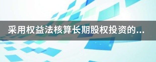 采用权益法核算长期股权投资的账务处理是怎样的？