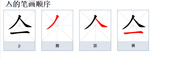 人字加一笔有哪些字？