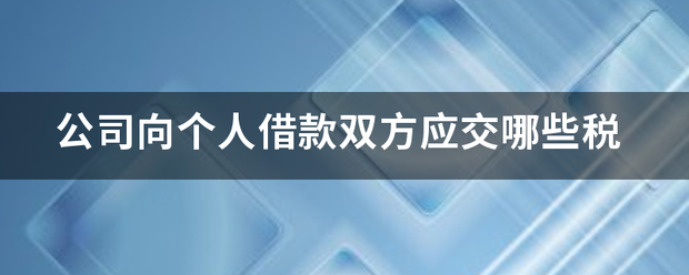 公司向个人借款双方应交哪些税