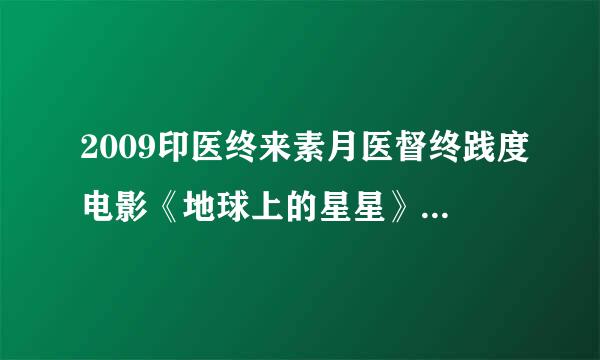 2009印医终来素月医督终践度电影《地球上的星星》<like stars on earth>高清BD中英双字幕 迅雷下载链接