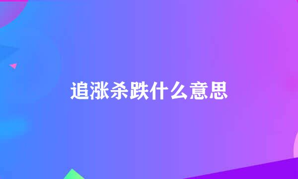 追涨杀跌什么意思