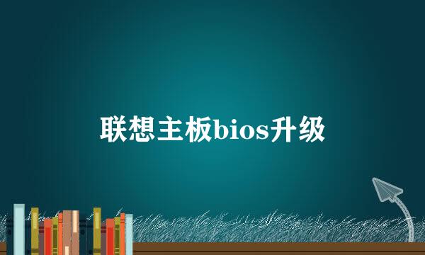 联想主板bios升级