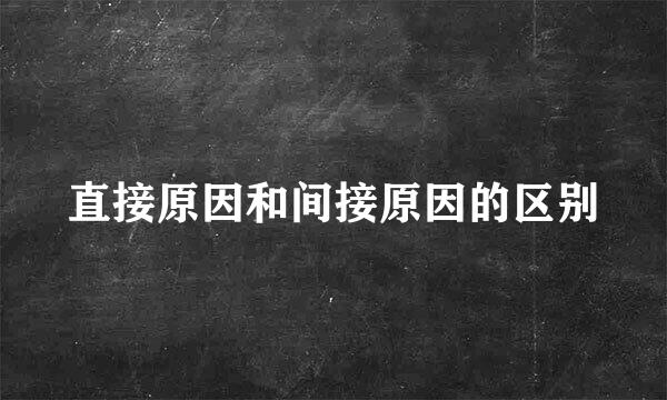 直接原因和间接原因的区别