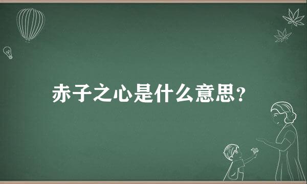 赤子之心是什么意思？