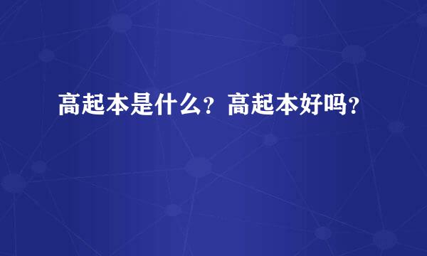 高起本是什么？高起本好吗？