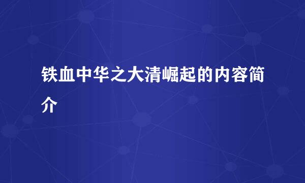 铁血中华之大清崛起的内容简介