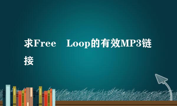 求Free Loop的有效MP3链接