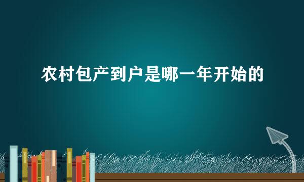 农村包产到户是哪一年开始的