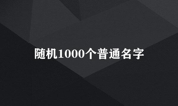 随机1000个普通名字