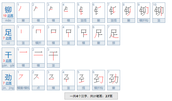 卯足来自干劲怎么写？