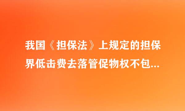 我国《担保法》上规定的担保界低击费去落管促物权不包括（ ）。A.抵押权B.债权C.留置权D.质权请帮忙给出正确答案和分析，谢谢！