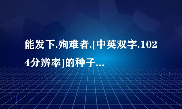 能发下.殉难者.[中英双字.1024分辨率]的种子或下载链接么？