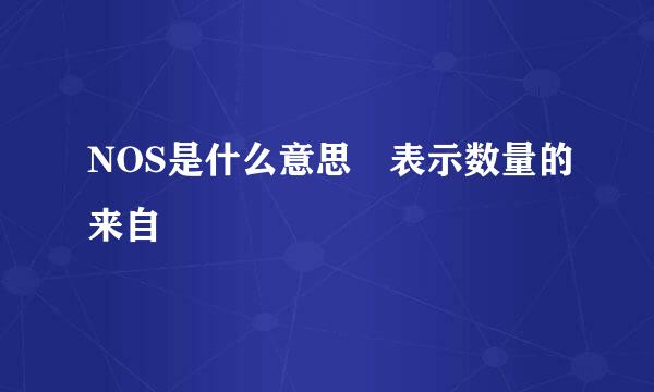 NOS是什么意思 表示数量的来自