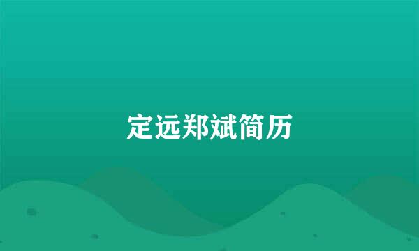 定远郑斌简历